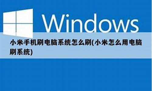 小米刷windows10教程,小米如何刷