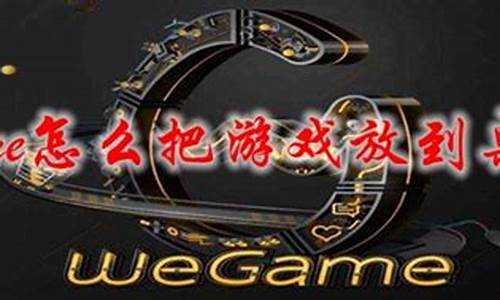 wegame把电脑系统搞崩了,wegame重装系统