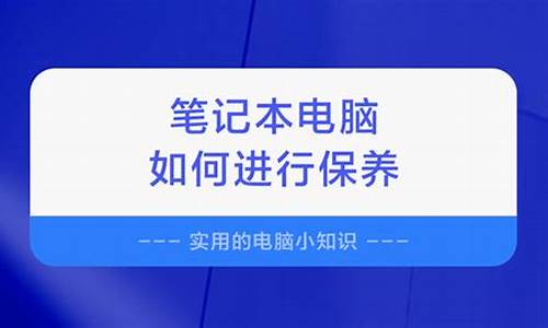 电脑如何保养才不会变慢,怎样好好保养电脑系统呢