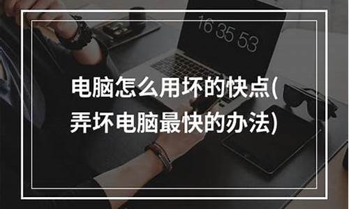 怎样毁坏电脑系统,怎么最快弄坏电脑系统