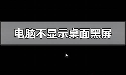 电脑系统桌面黑屏,电脑系统桌面黑屏怎么解决