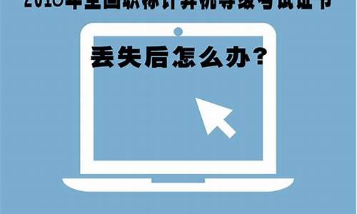 电脑系统证书丢了怎么办理_电脑系统证书丢了怎么办