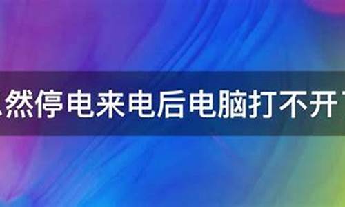 忽然停电导致电脑系统崩溃,忽然停电导致电脑系统崩溃怎么办