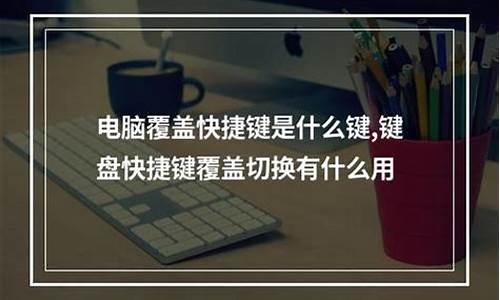 电脑系统覆盖是什么-电脑系统覆盖安装的方法