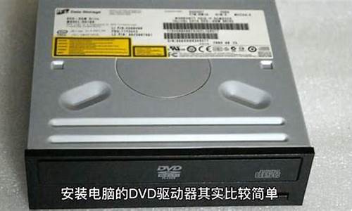 dvd驱动器怎么安装系统-用dvd驱动器安装电脑系统