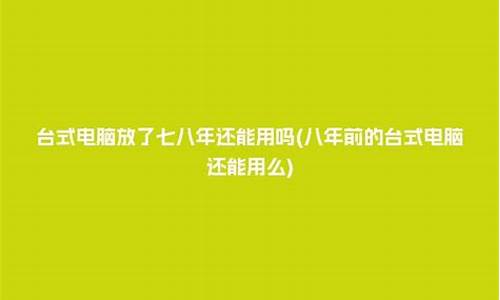 八年的电脑系统能用吗-八年的电脑用不用重装系统