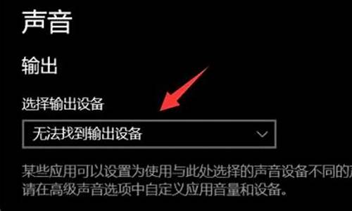 电脑突然找不到声音设备-电脑系统找不到声音设备
