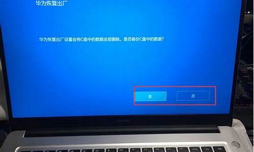 华为电脑恢复出厂设置后怎么恢复以前的数据-华为电脑系统恢复出