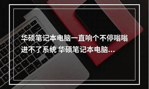 华硕电脑一直响个不停嗡嗡-华硕电脑系统声一直响