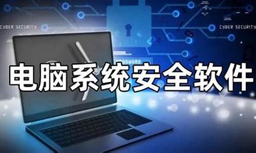 电脑系统安全原则是什么-电脑系统安全性在哪里设置