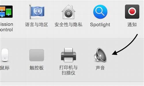 苹果电脑系统声音在哪里设置-苹果电脑系统声音在哪