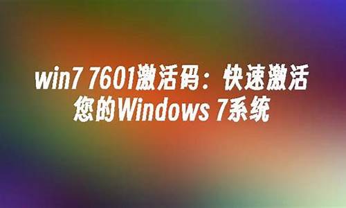 电脑系统7601激活教程-电脑系统激活win7