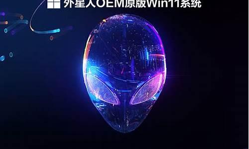 外星人电脑用的什么系统-外星人电脑系统是专用吗