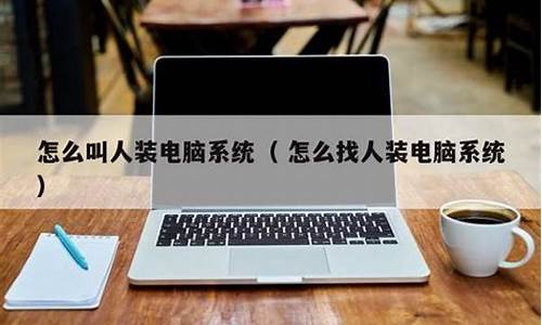 鼎盛达人装电脑系统怎么样-鼎盛达人装电脑系统