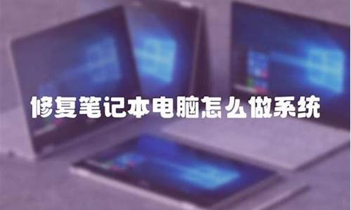 笔记本电脑系统修复怎么做-笔记本修复系统用什么软件