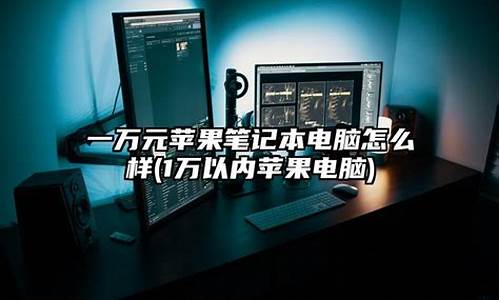 iphone电脑系统-平果电脑系统怎么样