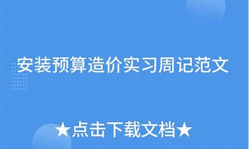 电脑系统安装造价实习-安装造价培训实操班