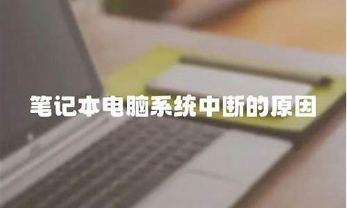 电脑系统中断应急处置方案-电脑系统中断怎么处理