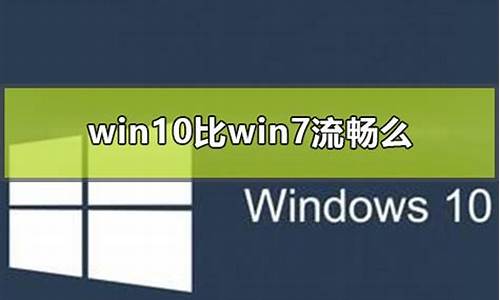 win7比10流畅-比win7更流畅的电脑系统