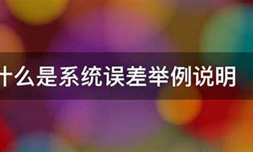 电脑系统误差举例说明-电脑系统误差举例说明怎么写