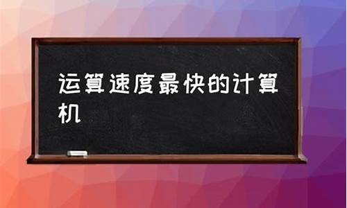 电脑系统还原快捷键-速度最快的电脑系统还原